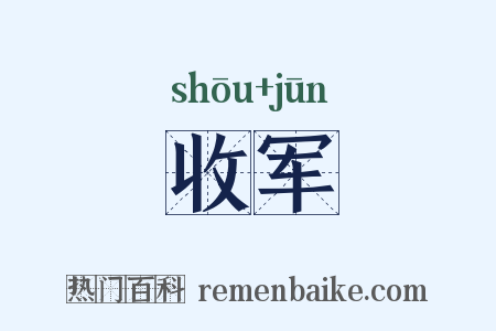 收军是什么意思的图片